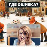 Vind een grove fout in een foto in 5 seconden: een eenvoudige test om je IQ-niveau te controleren Vind een grove fout in een foto in 5 seconden: